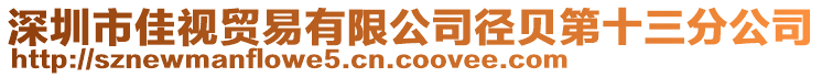 深圳市佳視貿易有限公司徑貝第十三分公司