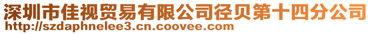 深圳市佳視貿易有限公司徑貝第十四分公司