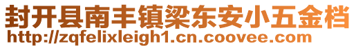 封開縣南豐鎮(zhèn)梁東安小五金檔