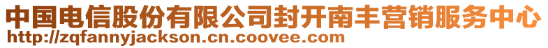 中國(guó)電信股份有限公司封開(kāi)南豐營(yíng)銷(xiāo)服務(wù)中心