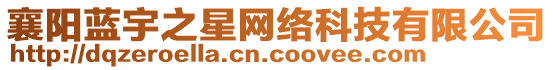 襄陽(yáng)藍(lán)宇之星網(wǎng)絡(luò)科技有限公司