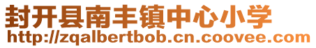 封開縣南豐鎮(zhèn)中心小學(xué)