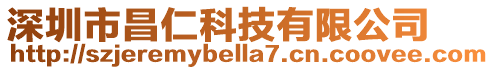 深圳市昌仁科技有限公司