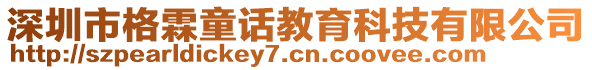 深圳市格霖童话教育科技有限公司