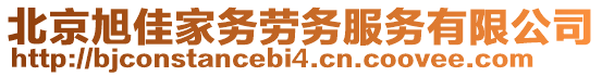 北京旭佳家务劳务服务有限公司