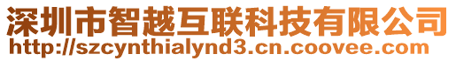深圳市智越互聯科技有限公司