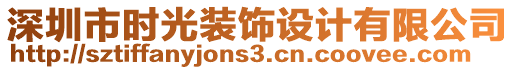 深圳市時(shí)光裝飾設(shè)計(jì)有限公司