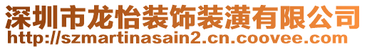 深圳市龍怡裝飾裝潢有限公司