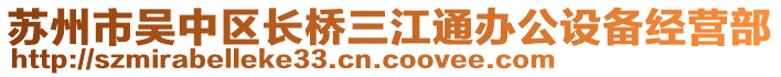 蘇州市吳中區(qū)長橋三江通辦公設(shè)備經(jīng)營部