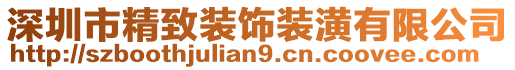 深圳市精致裝飾裝潢有限公司