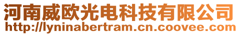 河南威歐光電科技有限公司