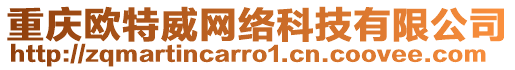 重慶歐特威網(wǎng)絡(luò)科技有限公司