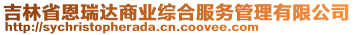吉林省恩瑞達(dá)商業(yè)綜合服務(wù)管理有限公司