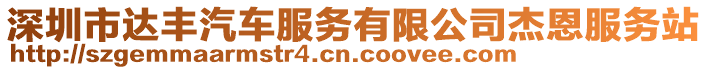 深圳市達豐汽車服務(wù)有限公司杰恩服務(wù)站