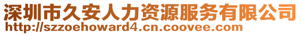 深圳市久安人力資源服務(wù)有限公司