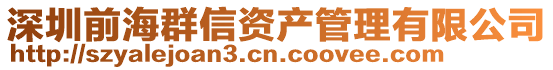 深圳前海群信資產管理有限公司