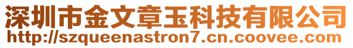 深圳市金文章玉科技有限公司