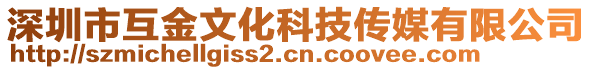 深圳市互金文化科技傳媒有限公司