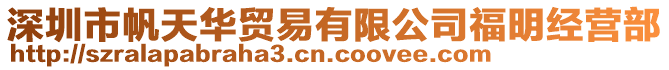 深圳市帆天華貿(mào)易有限公司福明經(jīng)營(yíng)部