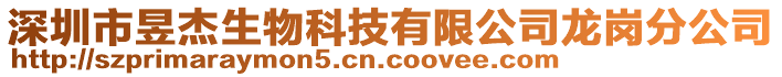 深圳市昱杰生物科技有限公司龙岗分公司