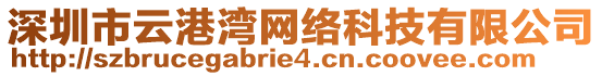 深圳市云港灣網(wǎng)絡(luò)科技有限公司