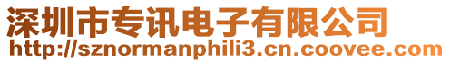 深圳市專(zhuān)訊電子有限公司