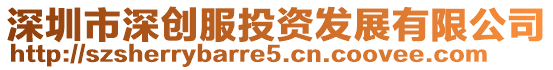 深圳市深創(chuàng)服投資發(fā)展有限公司