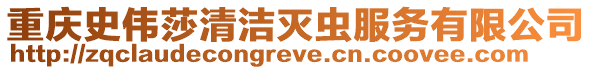 重慶史偉莎清潔滅蟲服務有限公司