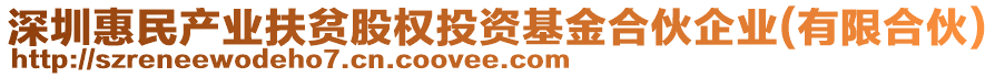 深圳惠民產(chǎn)業(yè)扶貧股權(quán)投資基金合伙企業(yè)(有限合伙)