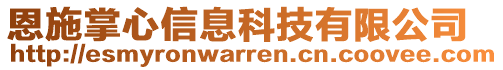 恩施掌心信息科技有限公司