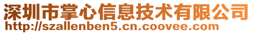 深圳市掌心信息技術(shù)有限公司