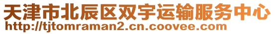 天津市北辰區(qū)雙宇運(yùn)輸服務(wù)中心