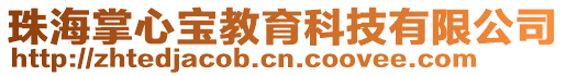 珠海掌心寶教育科技有限公司