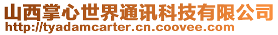 山西掌心世界通訊科技有限公司