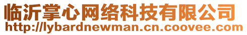 臨沂掌心網(wǎng)絡(luò)科技有限公司