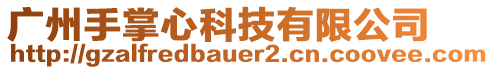 廣州手掌心科技有限公司