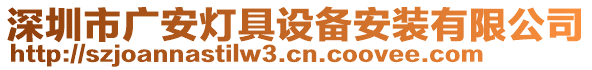 深圳市廣安燈具設(shè)備安裝有限公司