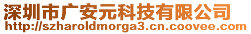 深圳市廣安元科技有限公司