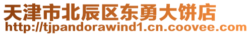 天津市北辰區(qū)東勇大餅店