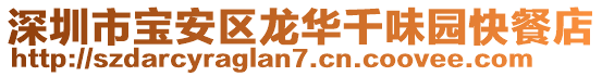 深圳市寶安區(qū)龍華千味園快餐店