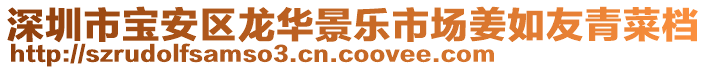 深圳市寶安區(qū)龍華景樂(lè)市場(chǎng)姜如友青菜檔