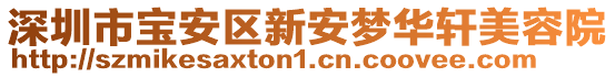 深圳市寶安區(qū)新安夢華軒美容院