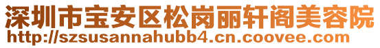 深圳市寶安區(qū)松崗麗軒閣美容院