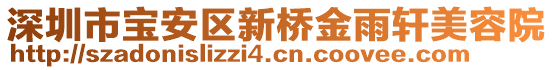 深圳市寶安區(qū)新橋金雨軒美容院