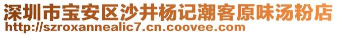 深圳市寶安區(qū)沙井楊記潮客原味湯粉店