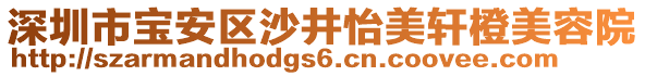 深圳市寶安區(qū)沙井怡美軒橙美容院