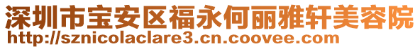 深圳市寶安區(qū)福永何麗雅軒美容院