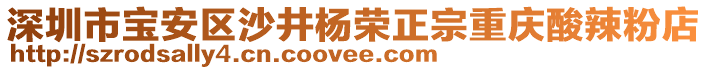 深圳市寶安區(qū)沙井楊榮正宗重慶酸辣粉店