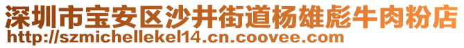 深圳市寶安區(qū)沙井街道楊雄彪牛肉粉店