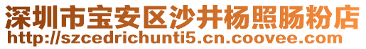 深圳市寶安區(qū)沙井楊照腸粉店